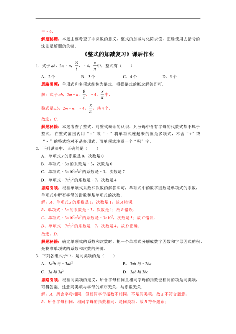 专题03整式的加减复习课（课堂学案及配套作业）（解析版）_初中数学人教版_7上-初中数学人教版_7上-初中数学人教版（旧版）赠送_06习题试卷_6期中期末复习专题