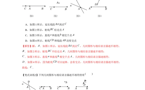 专题4.1基本平面图形（基础）（解析版）_初中数学人教版_7上-初中数学人教版_7上-初中数学人教版（旧版）赠送_06习题试卷_1同步练习_3题型分层练（基础+强化）