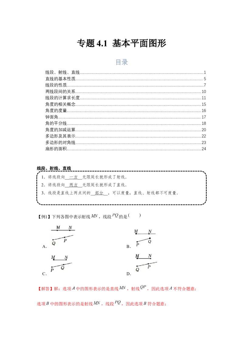专题4.1基本平面图形（基础）（解析版）_初中数学人教版_7上-初中数学人教版_7上-初中数学人教版（旧版）赠送_06习题试卷_1同步练习_3题型分层练（基础+强化）