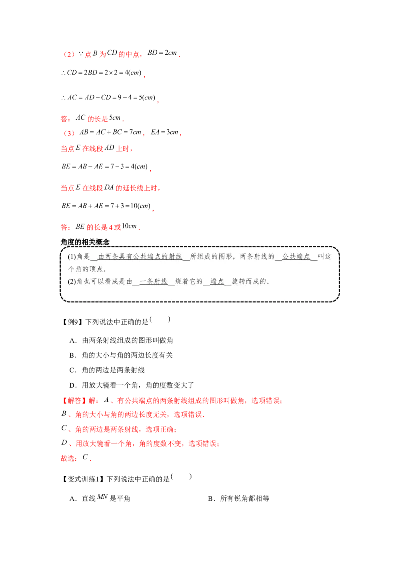 专题4.1基本平面图形（基础）（解析版）_初中数学人教版_7上-初中数学人教版_7上-初中数学人教版（旧版）赠送_06习题试卷_1同步练习_3题型分层练（基础+强化）