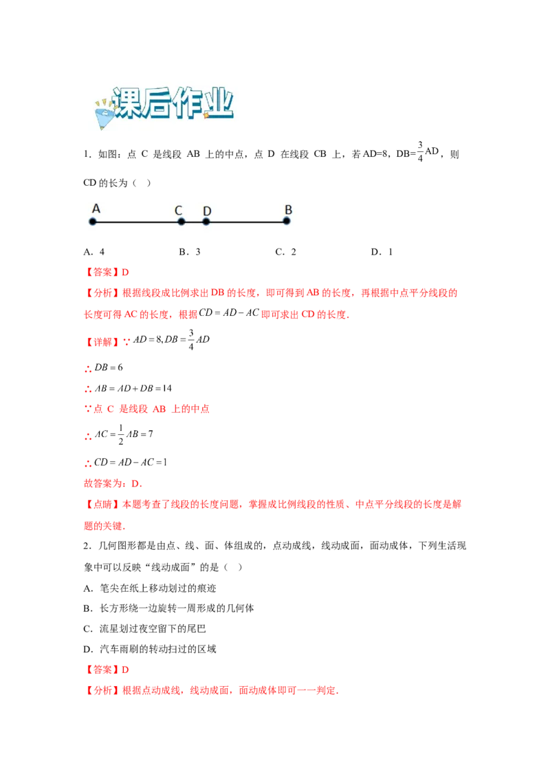 专题4.1基本平面图形（基础）（解析版）_初中数学人教版_7上-初中数学人教版_7上-初中数学人教版（旧版）赠送_06习题试卷_1同步练习_3题型分层练（基础+强化）