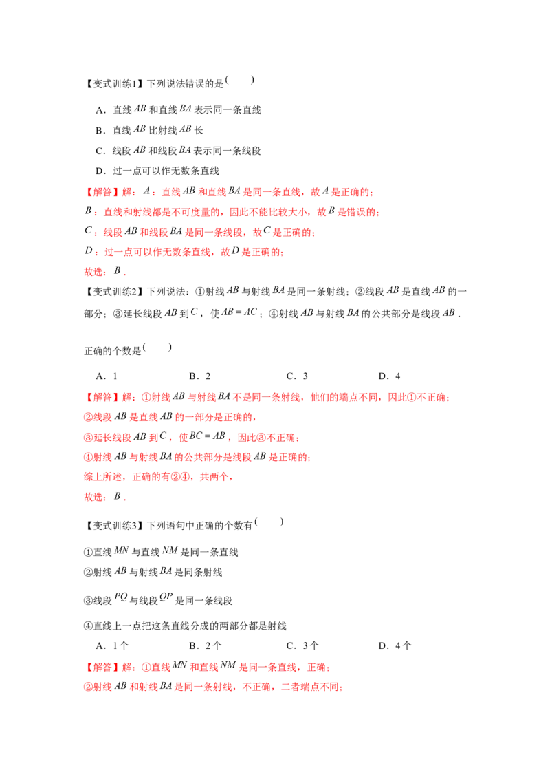 专题4.1基本平面图形（基础）（解析版）_初中数学人教版_7上-初中数学人教版_7上-初中数学人教版（旧版）赠送_06习题试卷_1同步练习_3题型分层练（基础+强化）