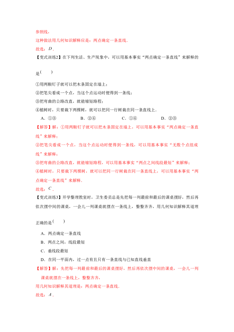 专题4.1基本平面图形（基础）（解析版）_初中数学人教版_7上-初中数学人教版_7上-初中数学人教版（旧版）赠送_06习题试卷_1同步练习_3题型分层练（基础+强化）