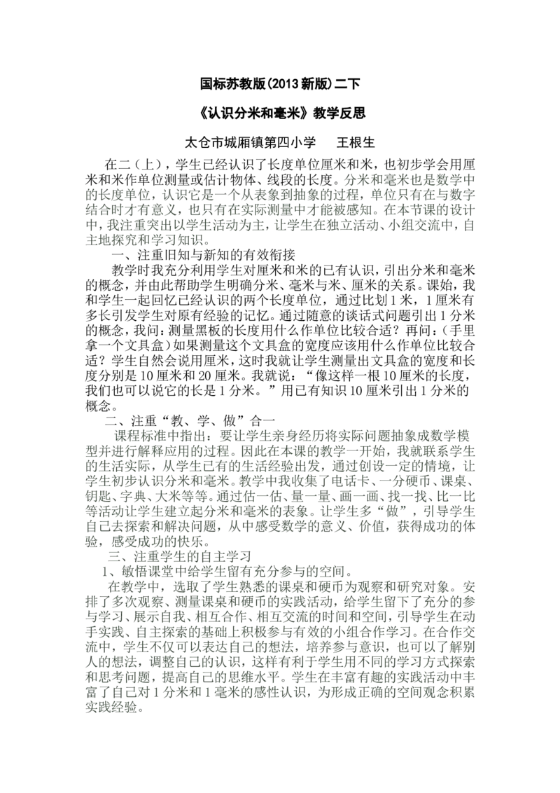 素材教学反思_二年级数学下册（苏教版）_第四套_苏教版数学2下优质公开课_五分米和毫米_1、分米和毫米的认识（选择8位参考）
