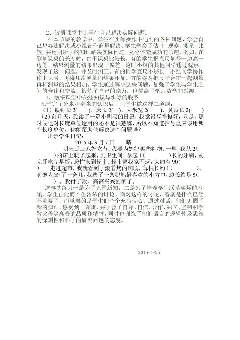 素材教学反思_二年级数学下册（苏教版）_第四套_苏教版数学2下优质公开课_五分米和毫米_1、分米和毫米的认识（选择8位参考）