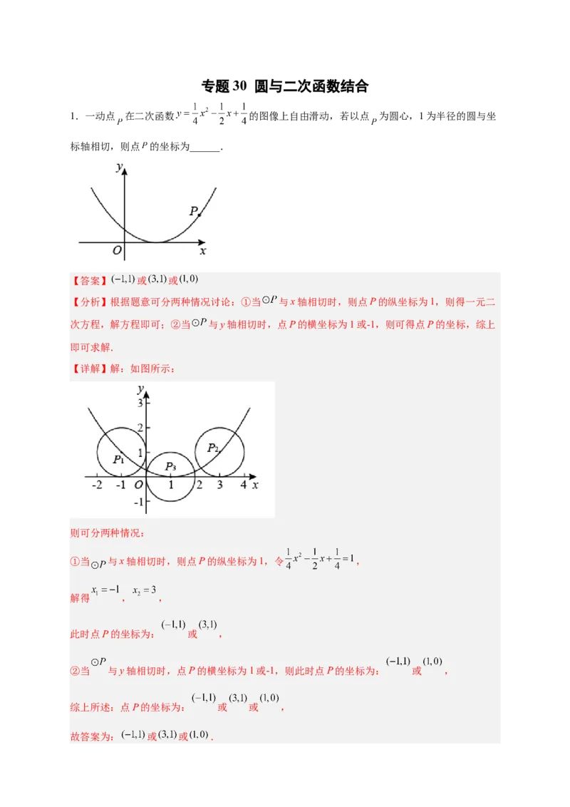 专题30圆与二次函数结合（解析版）_初中数学人教版_9上-初中数学人教版_06习题试卷_5专项练习