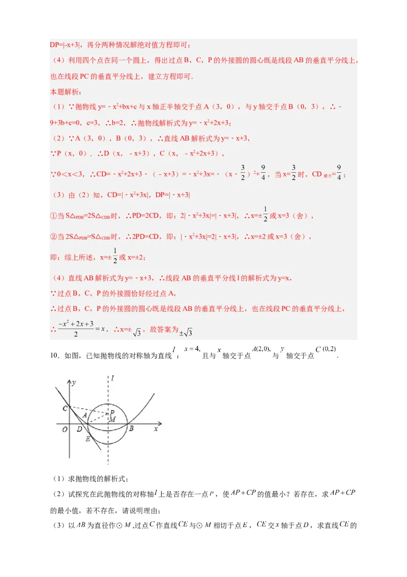 专题30圆与二次函数结合（解析版）_初中数学人教版_9上-初中数学人教版_06习题试卷_5专项练习