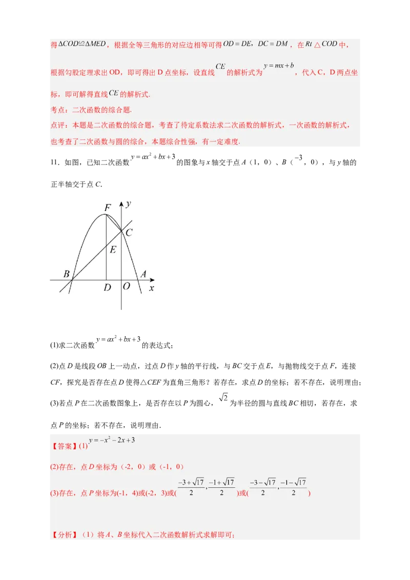 专题30圆与二次函数结合（解析版）_初中数学人教版_9上-初中数学人教版_06习题试卷_5专项练习