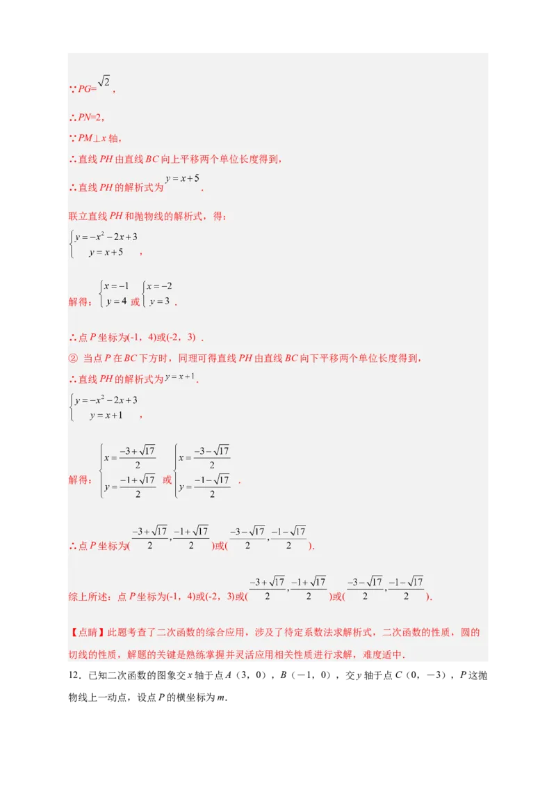 专题30圆与二次函数结合（解析版）_初中数学人教版_9上-初中数学人教版_06习题试卷_5专项练习