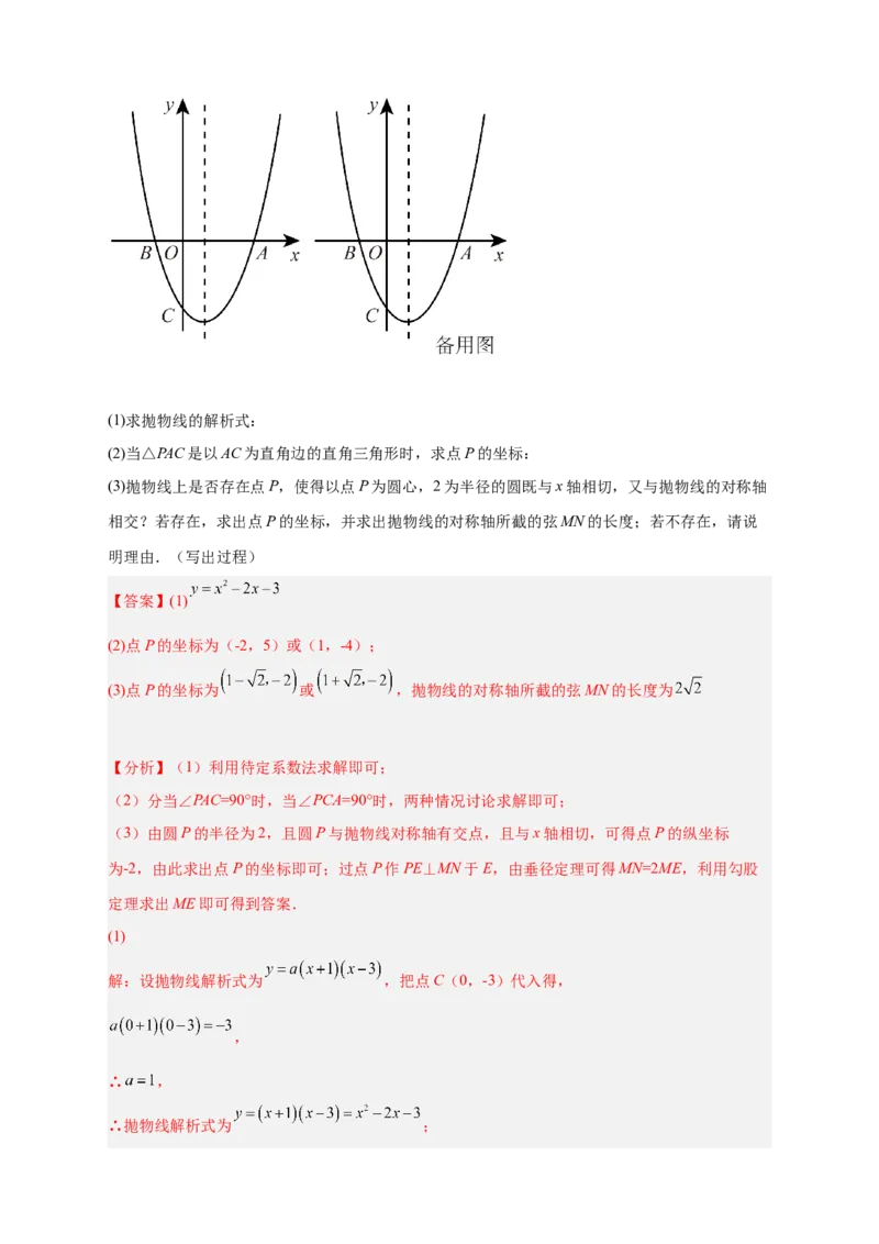 专题30圆与二次函数结合（解析版）_初中数学人教版_9上-初中数学人教版_06习题试卷_5专项练习