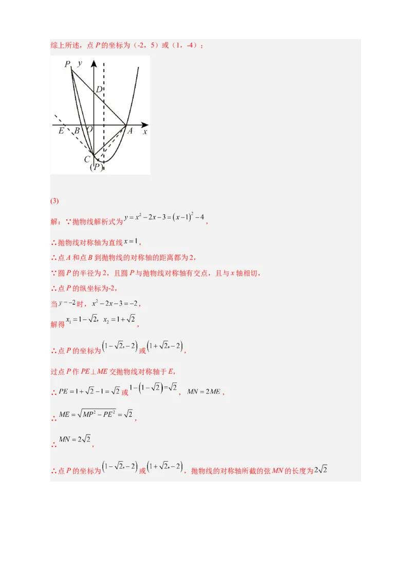 专题30圆与二次函数结合（解析版）_初中数学人教版_9上-初中数学人教版_06习题试卷_5专项练习