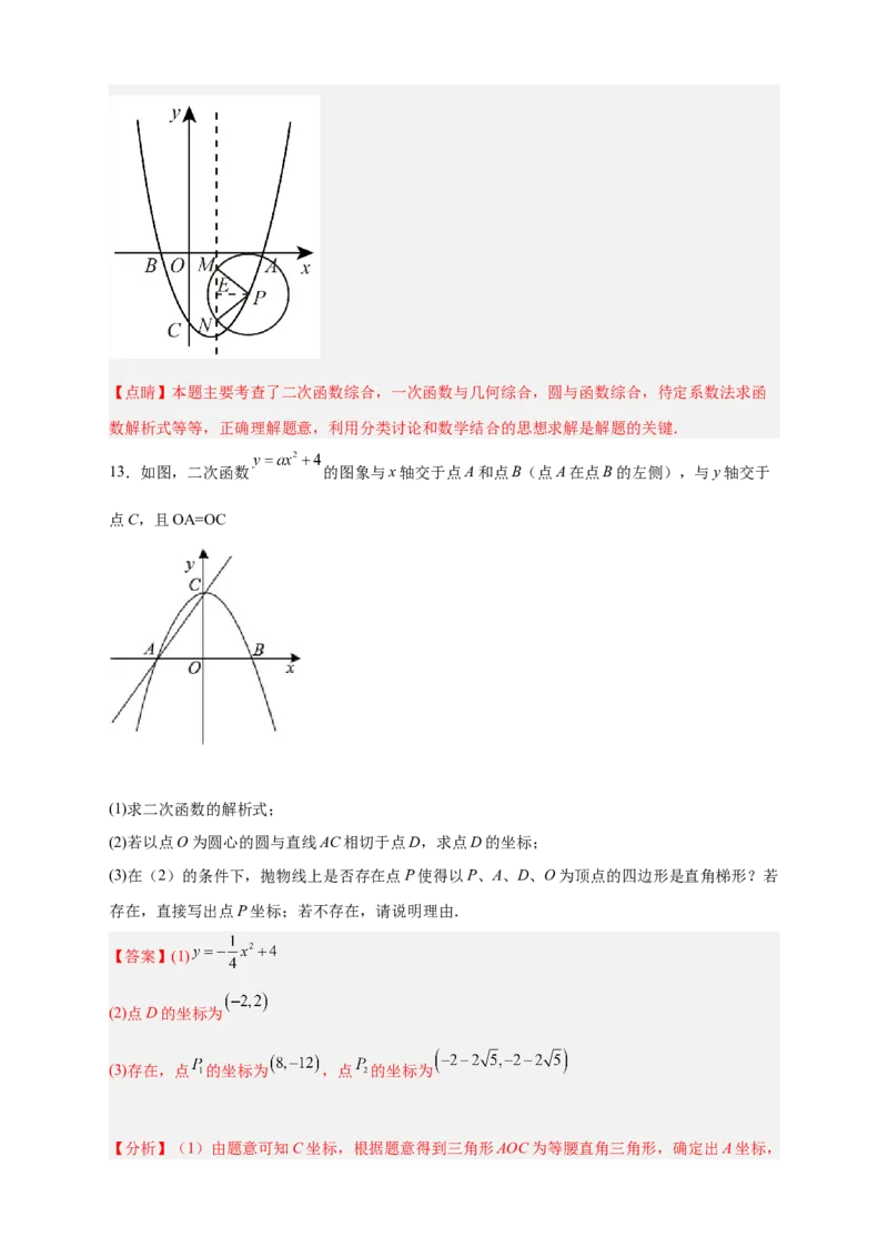 专题30圆与二次函数结合（解析版）_初中数学人教版_9上-初中数学人教版_06习题试卷_5专项练习