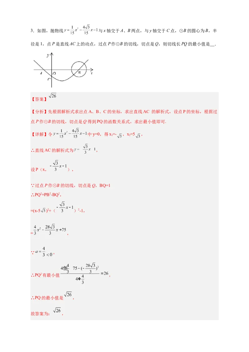 专题30圆与二次函数结合（解析版）_初中数学人教版_9上-初中数学人教版_06习题试卷_5专项练习