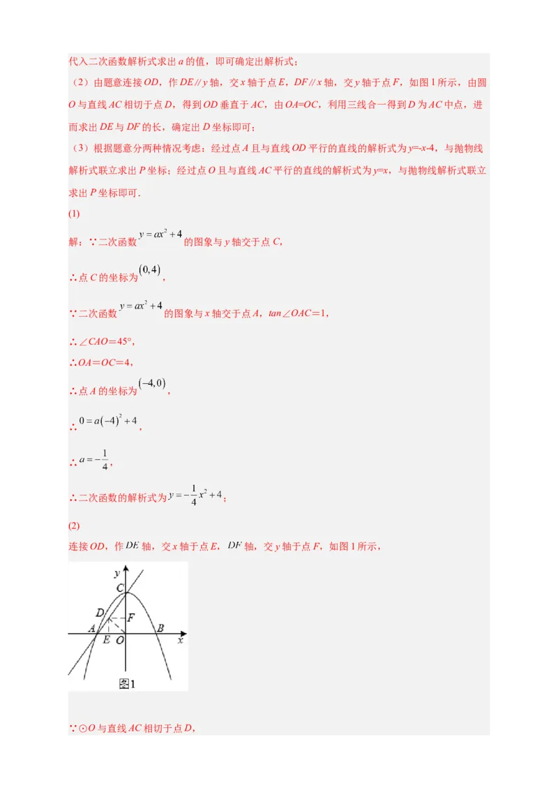 专题30圆与二次函数结合（解析版）_初中数学人教版_9上-初中数学人教版_06习题试卷_5专项练习