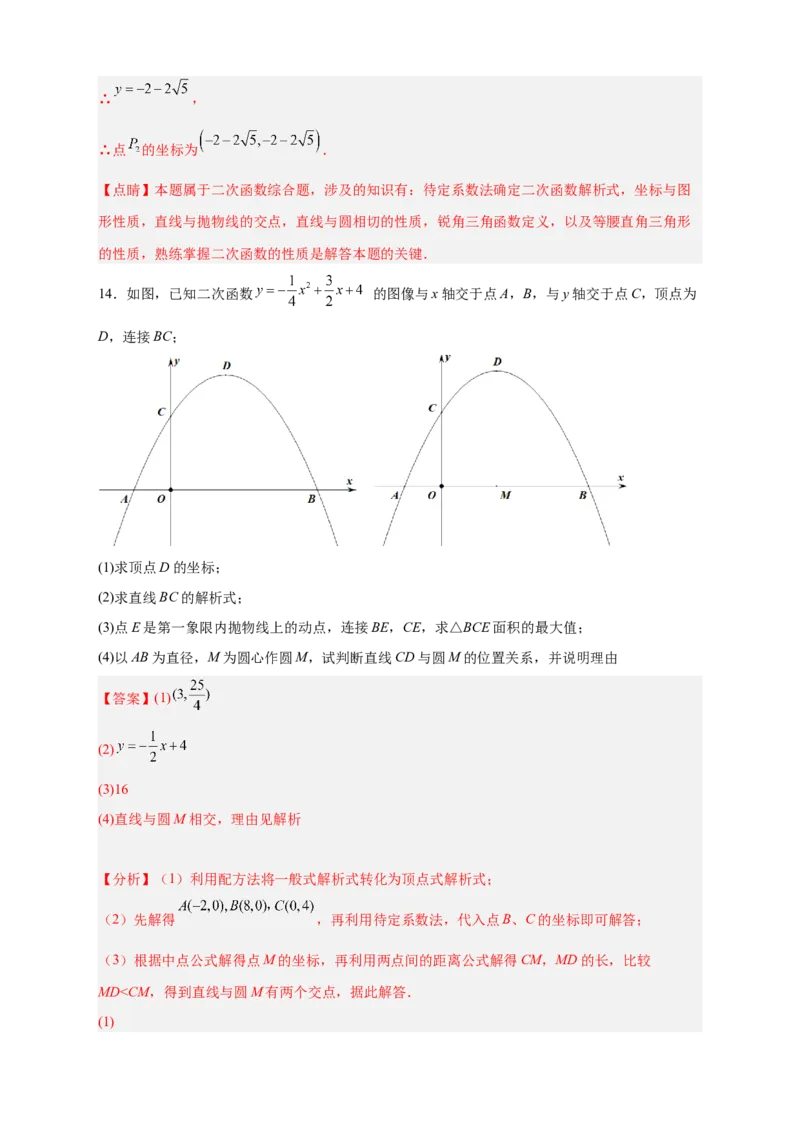 专题30圆与二次函数结合（解析版）_初中数学人教版_9上-初中数学人教版_06习题试卷_5专项练习
