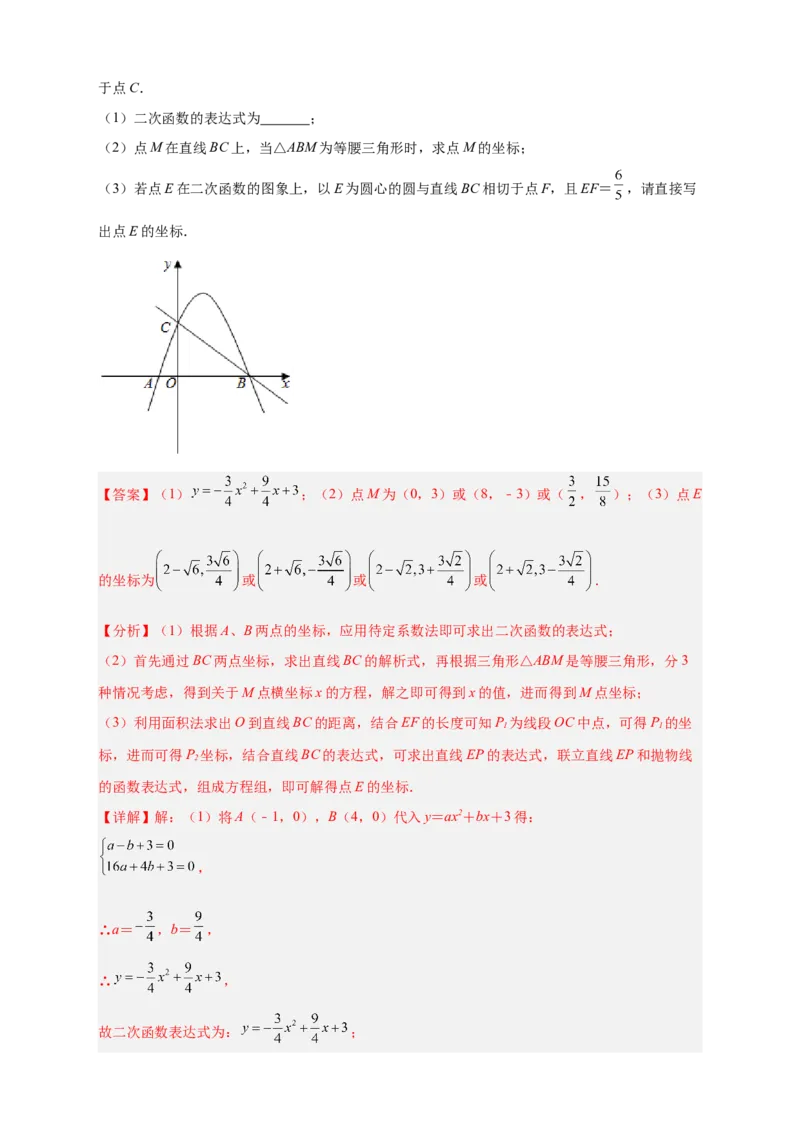 专题30圆与二次函数结合（解析版）_初中数学人教版_9上-初中数学人教版_06习题试卷_5专项练习