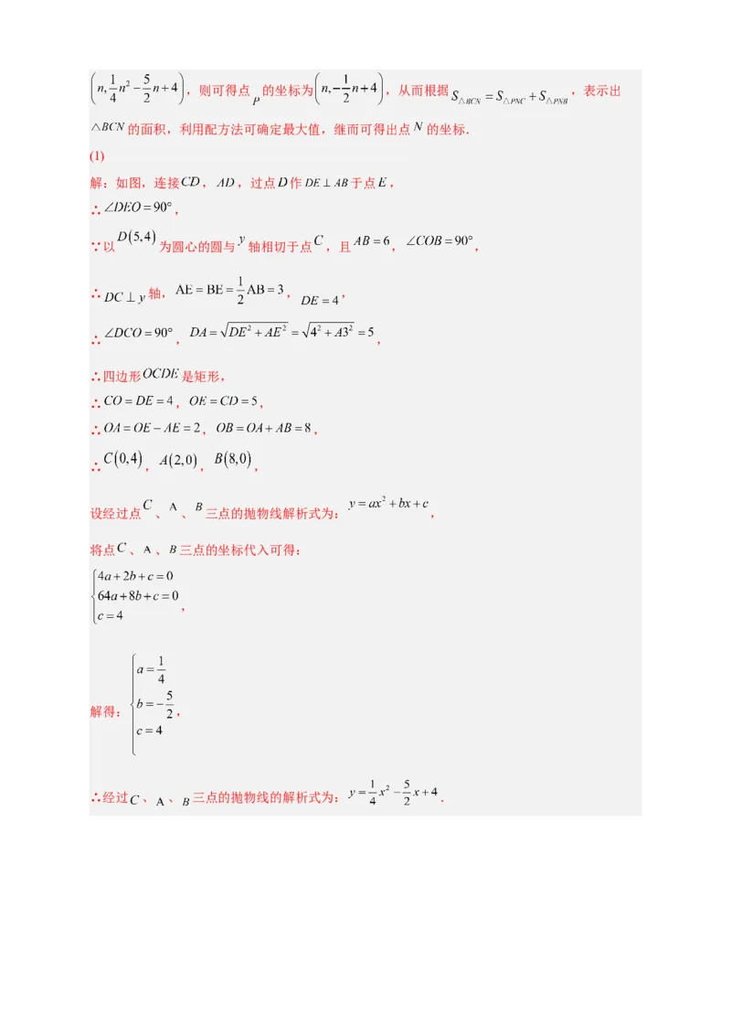 专题30圆与二次函数结合（解析版）_初中数学人教版_9上-初中数学人教版_06习题试卷_5专项练习