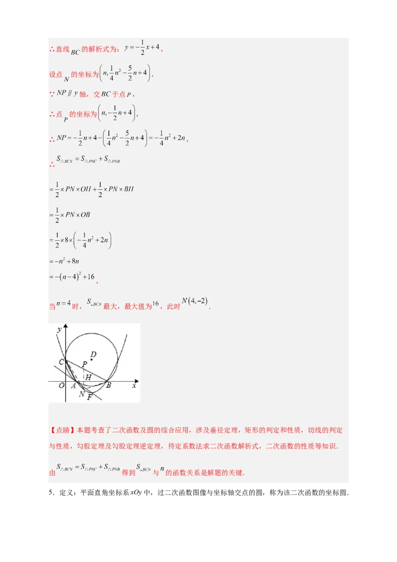 专题30圆与二次函数结合（解析版）_初中数学人教版_9上-初中数学人教版_06习题试卷_5专项练习