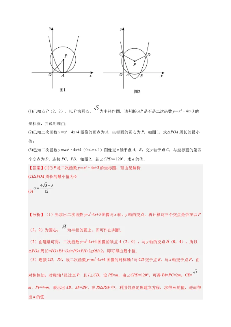 专题30圆与二次函数结合（解析版）_初中数学人教版_9上-初中数学人教版_06习题试卷_5专项练习