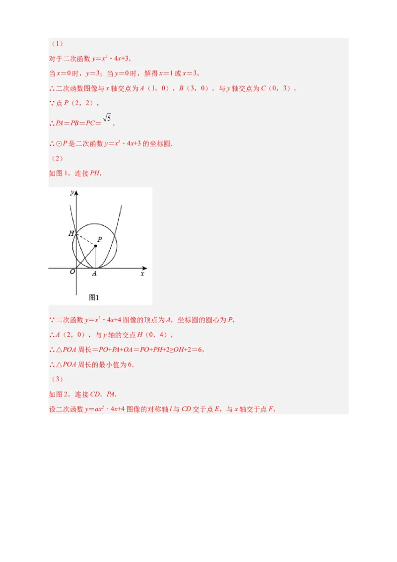 专题30圆与二次函数结合（解析版）_初中数学人教版_9上-初中数学人教版_06习题试卷_5专项练习