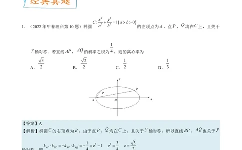 考向35利用圆锥曲线的二级结论秒解选择、填空题（重点）-备战2023年高考数学一轮复习考点微专题（全国通用）（解析版）_2.2025数学总复习_赠品通用版（老高考）复习资料_一轮复习