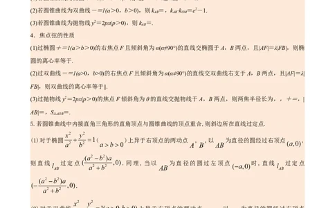 考向35利用圆锥曲线的二级结论秒解选择、填空题（重点）-备战2023年高考数学一轮复习考点微专题（全国通用）（解析版）_2.2025数学总复习_赠品通用版（老高考）复习资料_一轮复习