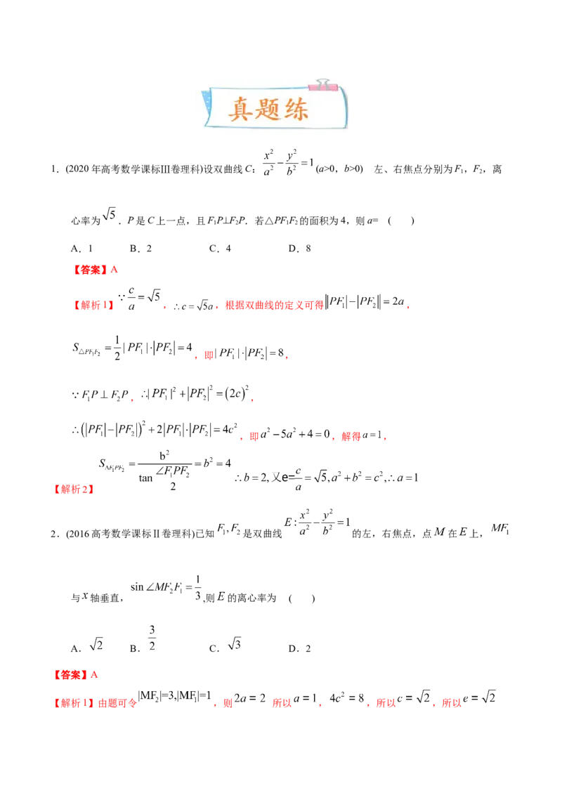 考向35利用圆锥曲线的二级结论秒解选择、填空题（重点）-备战2023年高考数学一轮复习考点微专题（全国通用）（解析版）_2.2025数学总复习_赠品通用版（老高考）复习资料_一轮复习