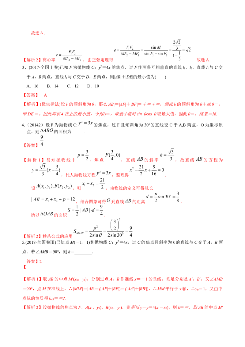考向35利用圆锥曲线的二级结论秒解选择、填空题（重点）-备战2023年高考数学一轮复习考点微专题（全国通用）（解析版）_2.2025数学总复习_赠品通用版（老高考）复习资料_一轮复习