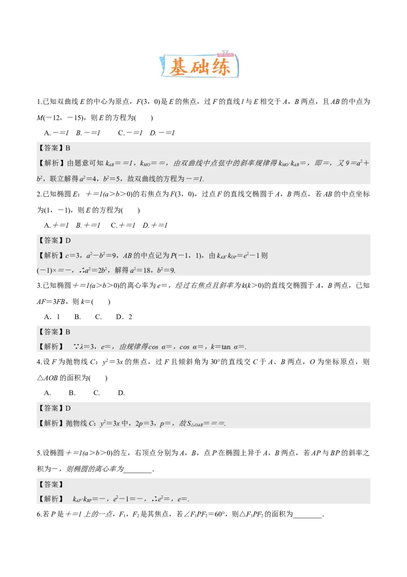 考向35利用圆锥曲线的二级结论秒解选择、填空题（重点）-备战2023年高考数学一轮复习考点微专题（全国通用）（解析版）_2.2025数学总复习_赠品通用版（老高考）复习资料_一轮复习