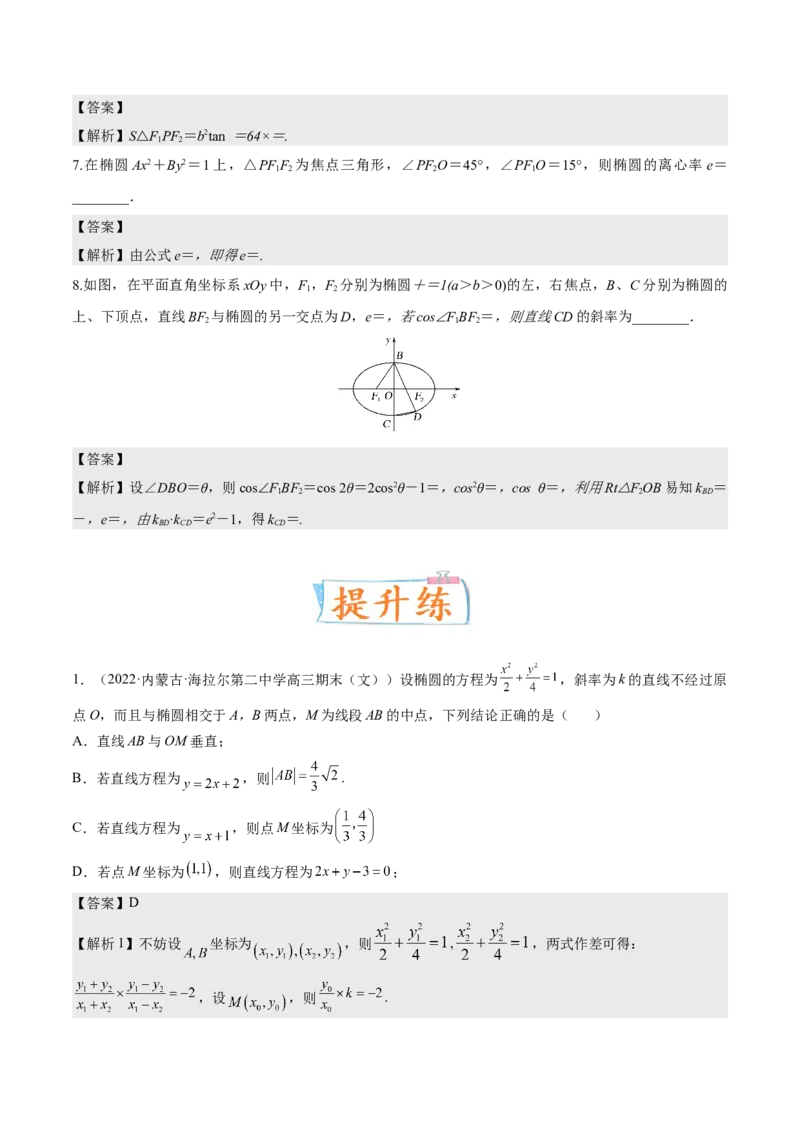 考向35利用圆锥曲线的二级结论秒解选择、填空题（重点）-备战2023年高考数学一轮复习考点微专题（全国通用）（解析版）_2.2025数学总复习_赠品通用版（老高考）复习资料_一轮复习