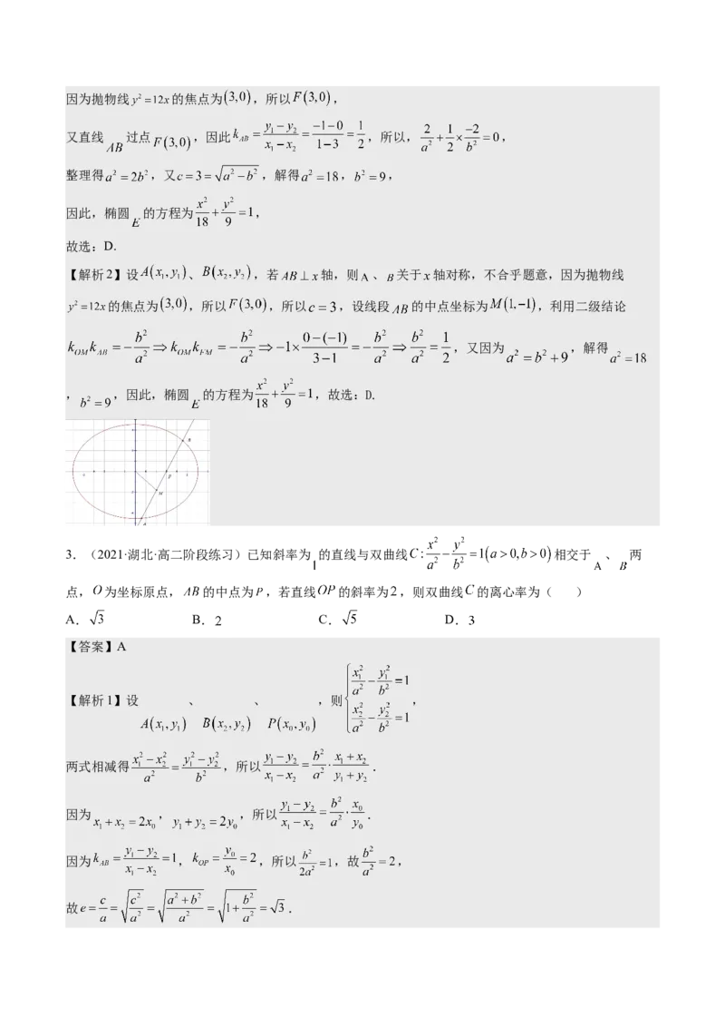 考向35利用圆锥曲线的二级结论秒解选择、填空题（重点）-备战2023年高考数学一轮复习考点微专题（全国通用）（解析版）_2.2025数学总复习_赠品通用版（老高考）复习资料_一轮复习
