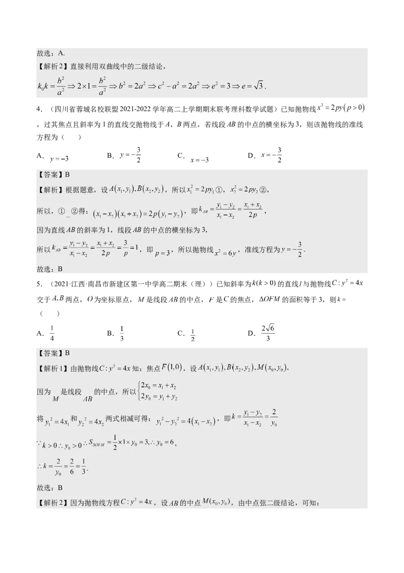考向35利用圆锥曲线的二级结论秒解选择、填空题（重点）-备战2023年高考数学一轮复习考点微专题（全国通用）（解析版）_2.2025数学总复习_赠品通用版（老高考）复习资料_一轮复习