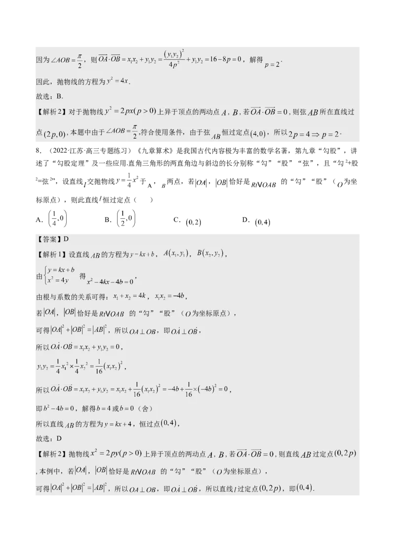 考向35利用圆锥曲线的二级结论秒解选择、填空题（重点）-备战2023年高考数学一轮复习考点微专题（全国通用）（解析版）_2.2025数学总复习_赠品通用版（老高考）复习资料_一轮复习