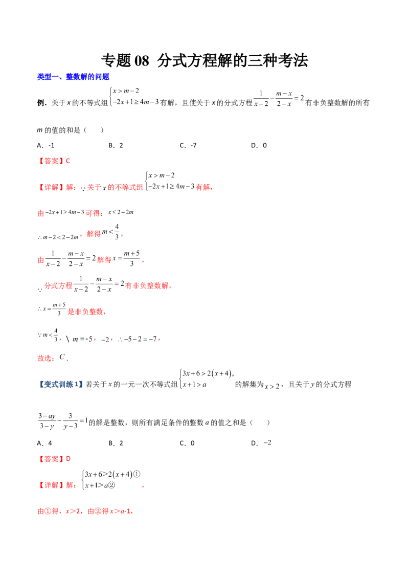 专题08分式方程解的三种考法（解析版）-压轴必考2022-2023学年八年级数学上册压轴题攻略（人教版）_初中数学人教版_8上-初中数学人教版_旧版_07专项讲练