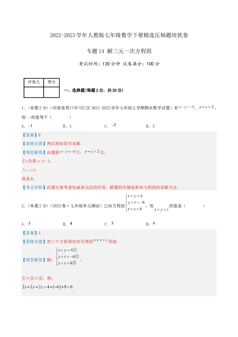 专题14解三元一次方程组（解析版）_初中数学人教版_7下-初中数学人教版_7下-初中数学人教版（旧版）赠送_07专项讲练