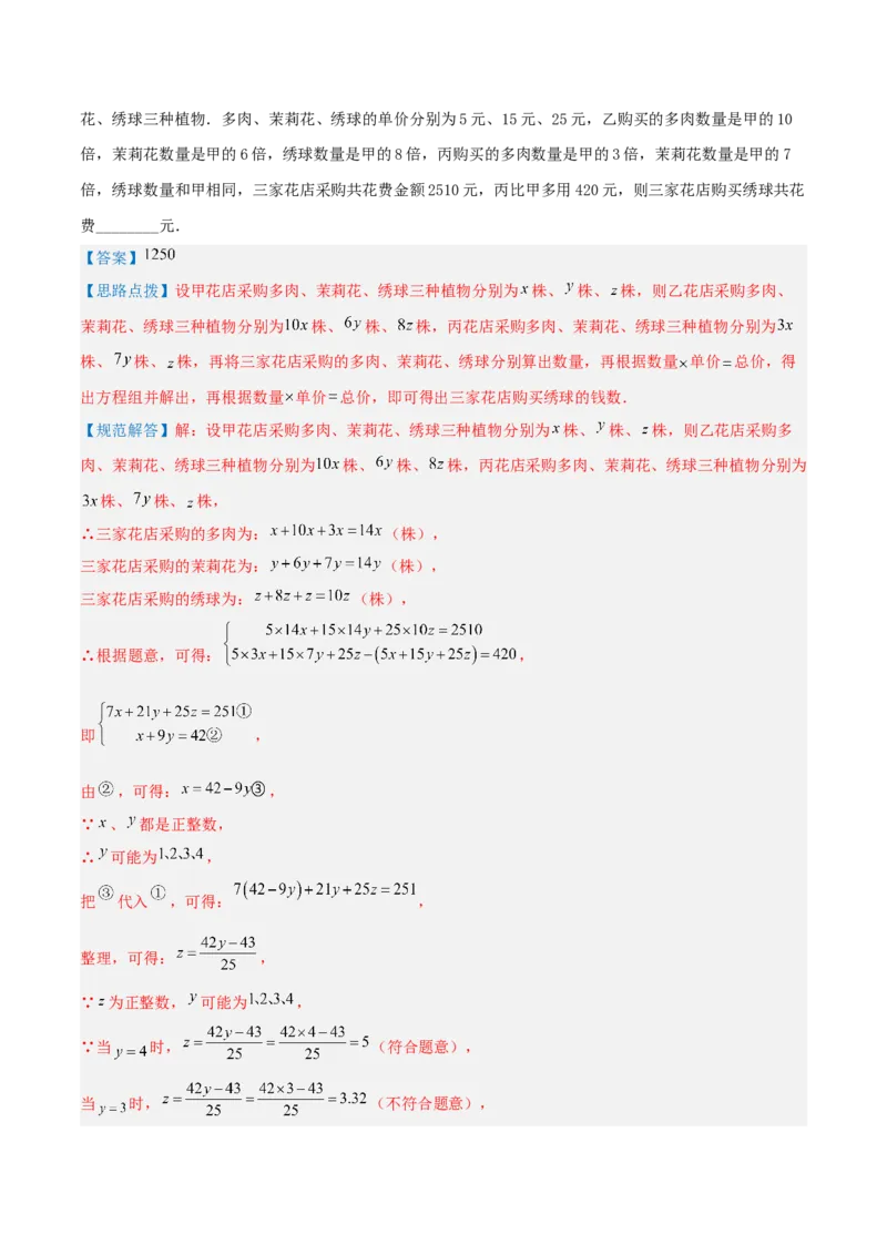 专题14解三元一次方程组（解析版）_初中数学人教版_7下-初中数学人教版_7下-初中数学人教版（旧版）赠送_07专项讲练