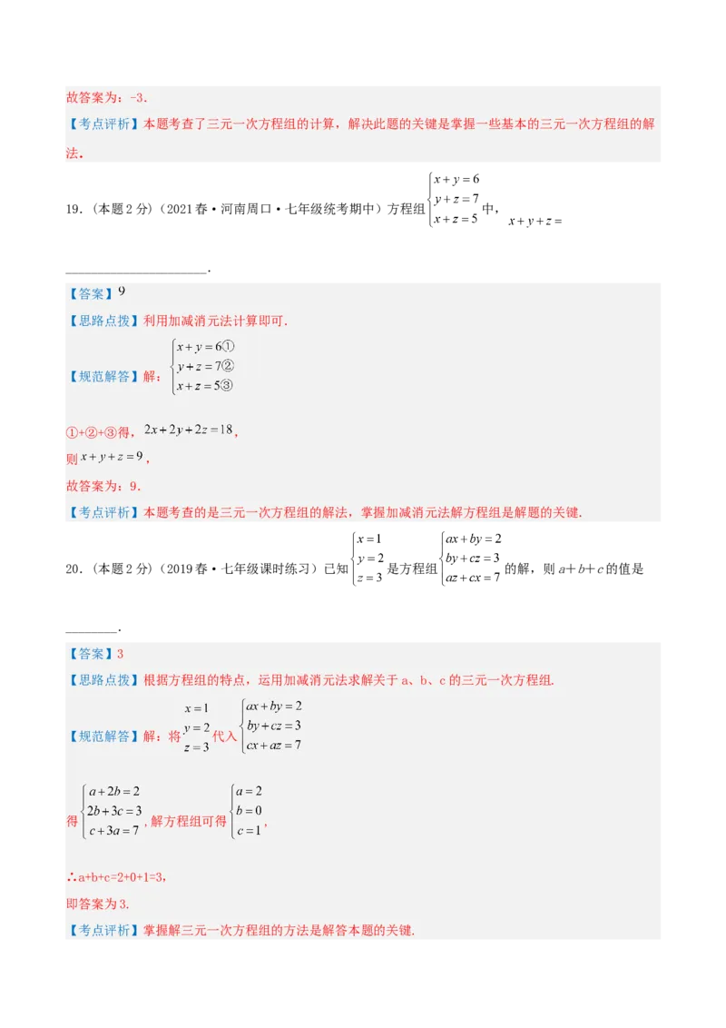 专题14解三元一次方程组（解析版）_初中数学人教版_7下-初中数学人教版_7下-初中数学人教版（旧版）赠送_07专项讲练