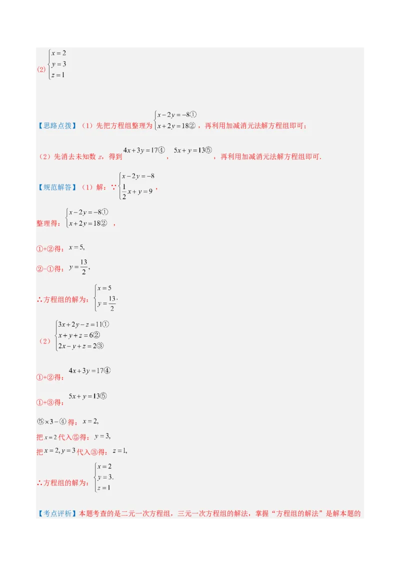 专题14解三元一次方程组（解析版）_初中数学人教版_7下-初中数学人教版_7下-初中数学人教版（旧版）赠送_07专项讲练