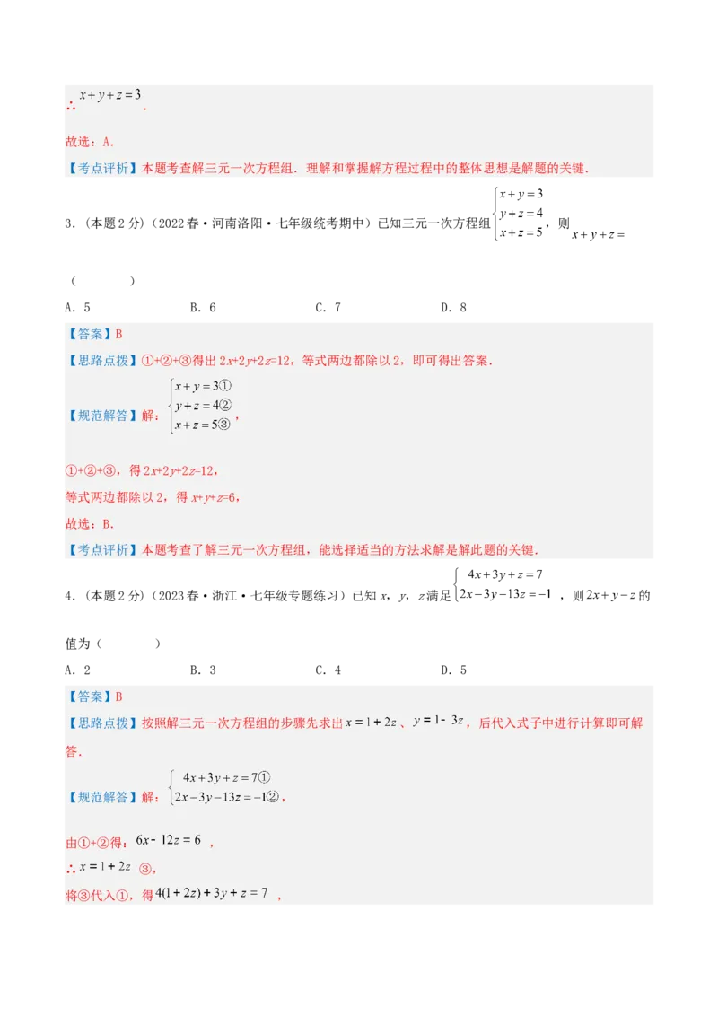专题14解三元一次方程组（解析版）_初中数学人教版_7下-初中数学人教版_7下-初中数学人教版（旧版）赠送_07专项讲练