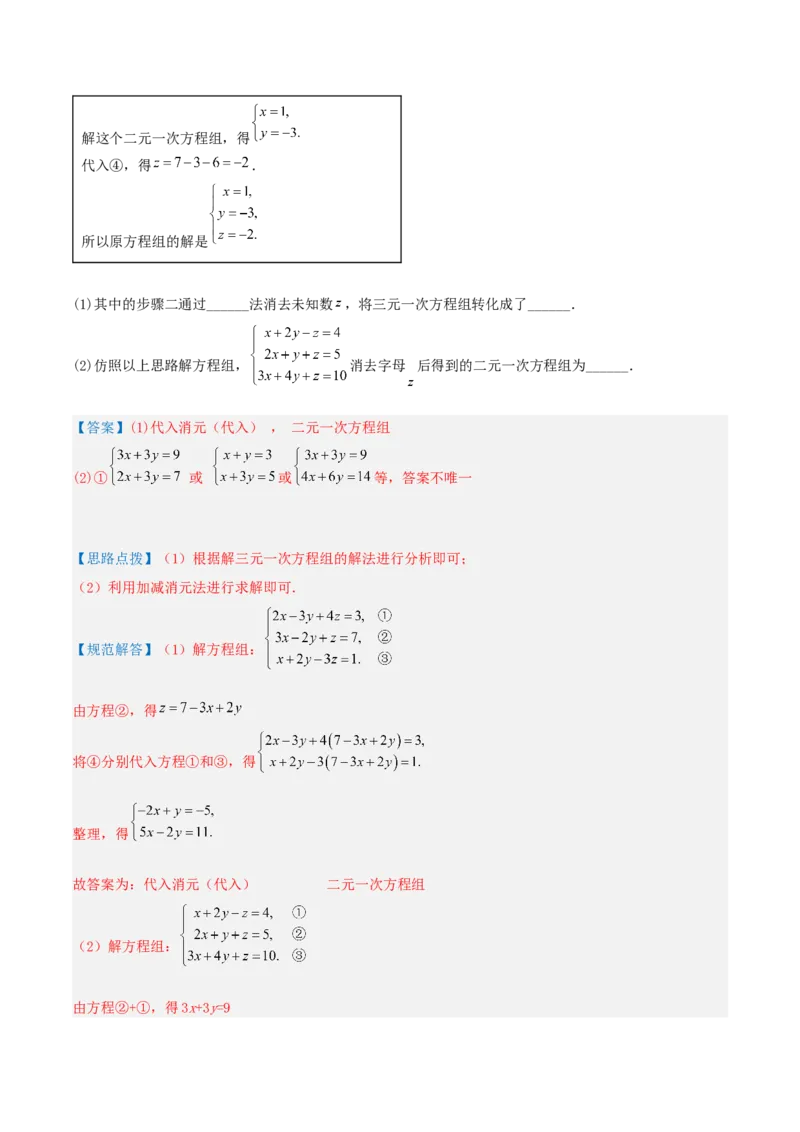 专题14解三元一次方程组（解析版）_初中数学人教版_7下-初中数学人教版_7下-初中数学人教版（旧版）赠送_07专项讲练