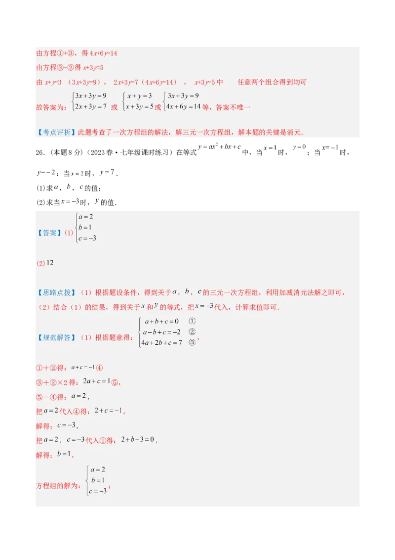 专题14解三元一次方程组（解析版）_初中数学人教版_7下-初中数学人教版_7下-初中数学人教版（旧版）赠送_07专项讲练