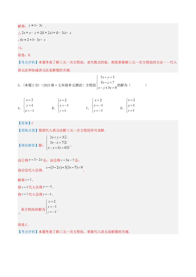 专题14解三元一次方程组（解析版）_初中数学人教版_7下-初中数学人教版_7下-初中数学人教版（旧版）赠送_07专项讲练