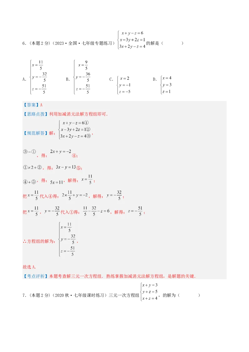 专题14解三元一次方程组（解析版）_初中数学人教版_7下-初中数学人教版_7下-初中数学人教版（旧版）赠送_07专项讲练