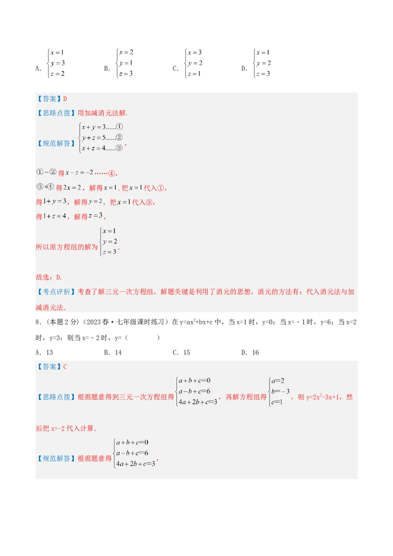 专题14解三元一次方程组（解析版）_初中数学人教版_7下-初中数学人教版_7下-初中数学人教版（旧版）赠送_07专项讲练