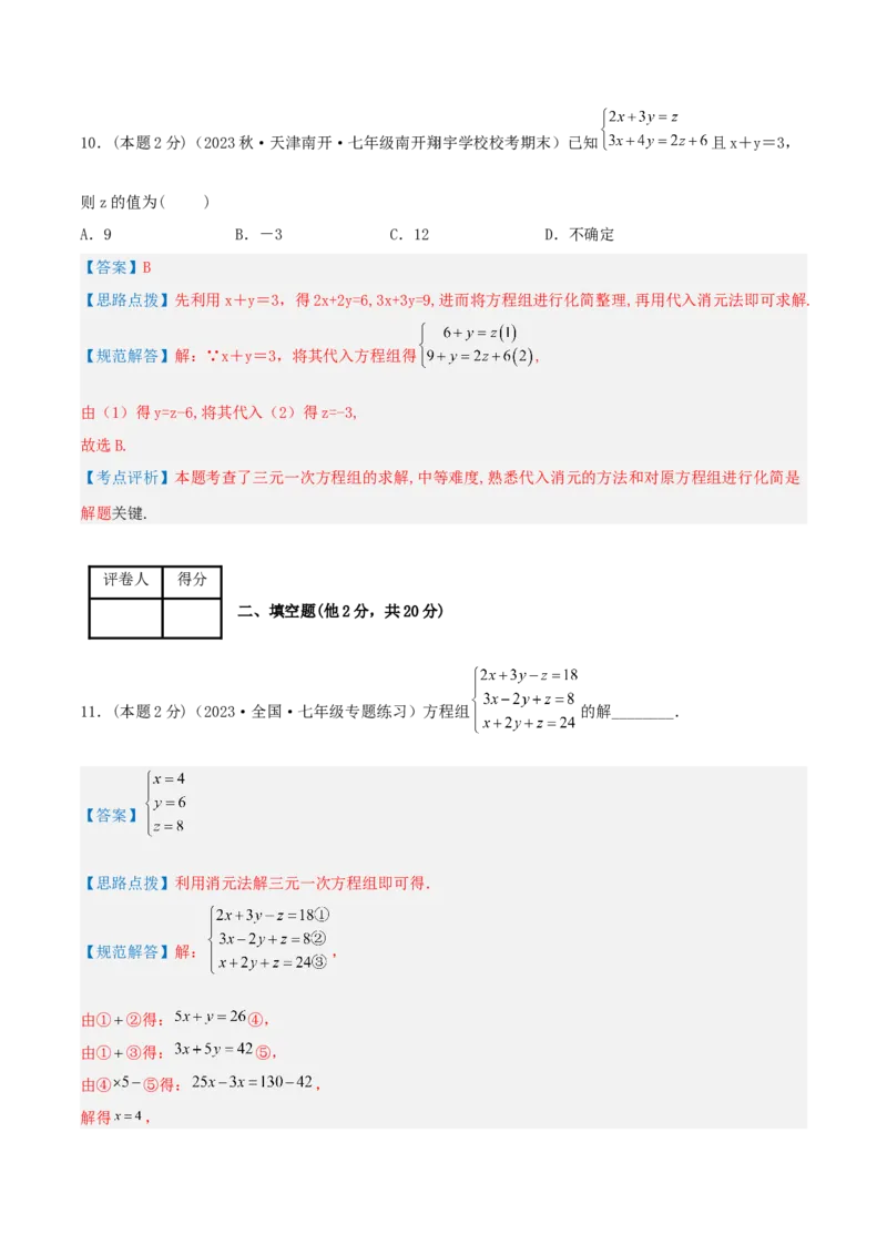 专题14解三元一次方程组（解析版）_初中数学人教版_7下-初中数学人教版_7下-初中数学人教版（旧版）赠送_07专项讲练