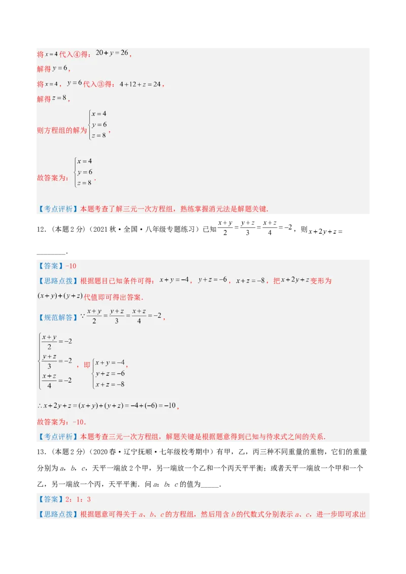 专题14解三元一次方程组（解析版）_初中数学人教版_7下-初中数学人教版_7下-初中数学人教版（旧版）赠送_07专项讲练