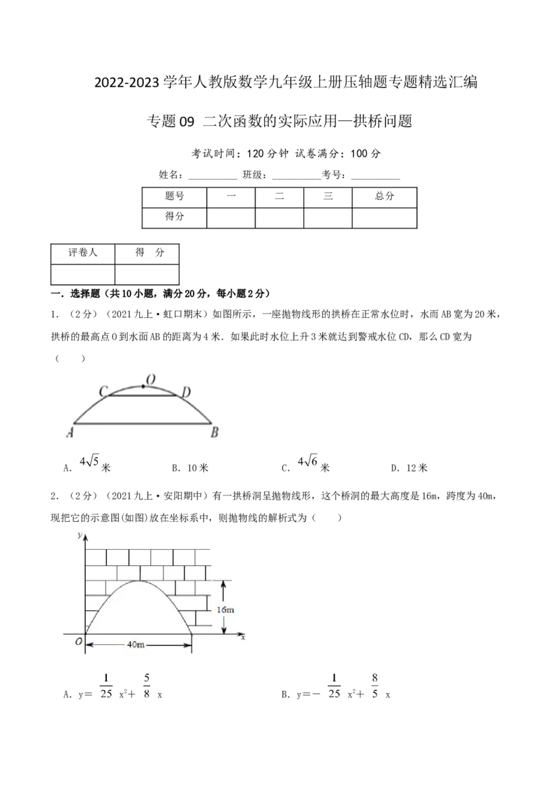 专题09二次函数的实际应用&mdash;拱桥问题（原卷版）_初中数学人教版_9上-初中数学人教版_07专项讲练_挑战压轴题九年级数学上册压轴题专题精选汇编（人教版）