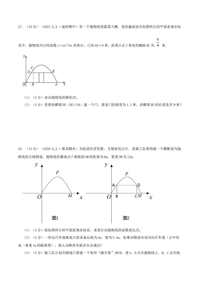 专题09二次函数的实际应用&mdash;拱桥问题（原卷版）_初中数学人教版_9上-初中数学人教版_07专项讲练_挑战压轴题九年级数学上册压轴题专题精选汇编（人教版）
