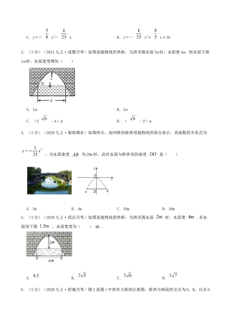 专题09二次函数的实际应用&mdash;拱桥问题（原卷版）_初中数学人教版_9上-初中数学人教版_07专项讲练_挑战压轴题九年级数学上册压轴题专题精选汇编（人教版）
