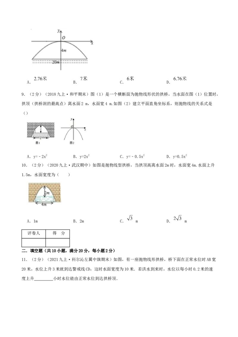 专题09二次函数的实际应用&mdash;拱桥问题（原卷版）_初中数学人教版_9上-初中数学人教版_07专项讲练_挑战压轴题九年级数学上册压轴题专题精选汇编（人教版）